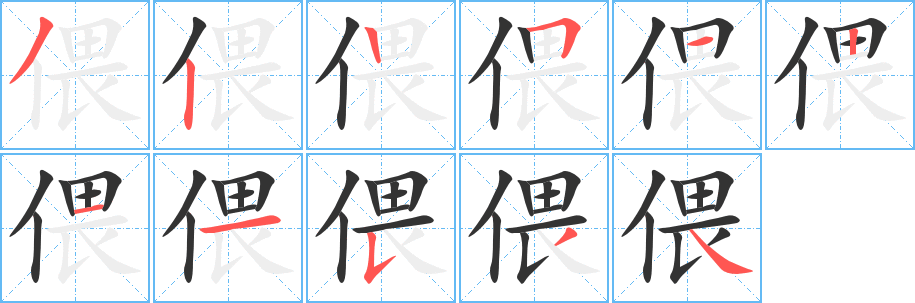 偎字笔画写法