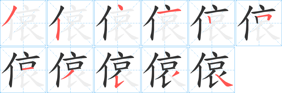 偯字笔画写法