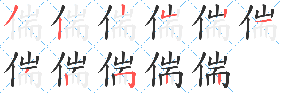 偳字笔画写法