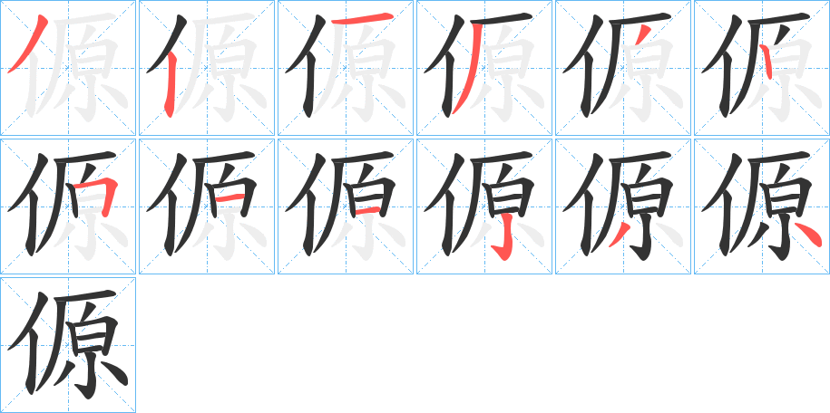 傆字笔画写法