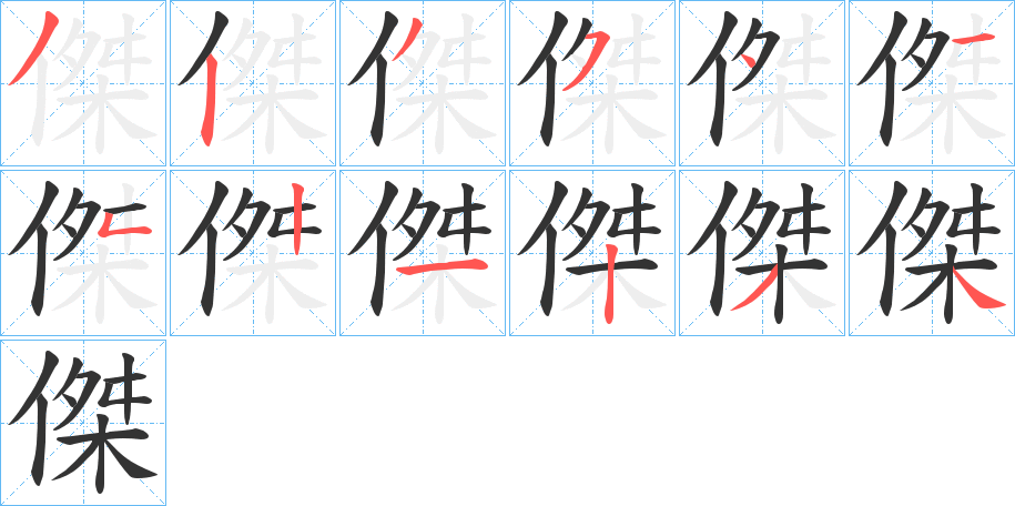 傑字笔画写法