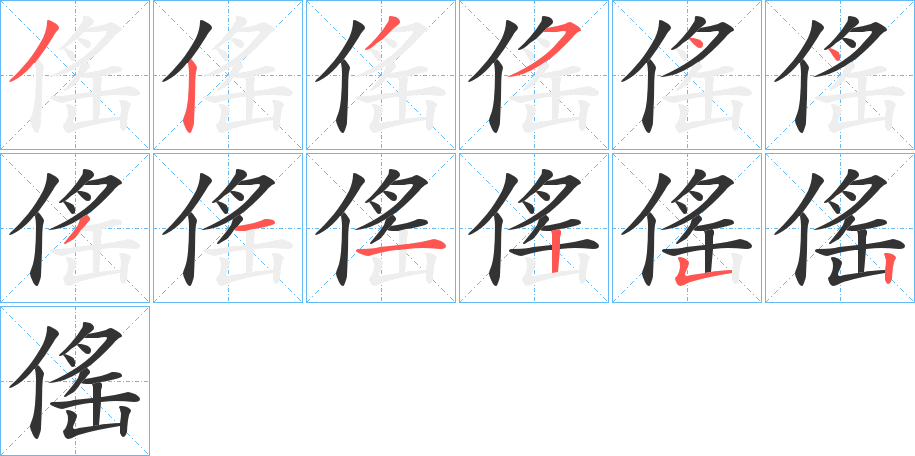 傜字笔画写法