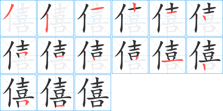 僖字笔画写法