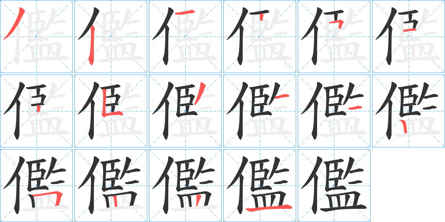 儖字笔画写法