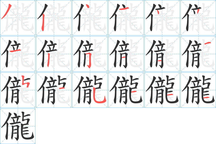 儱字笔画写法