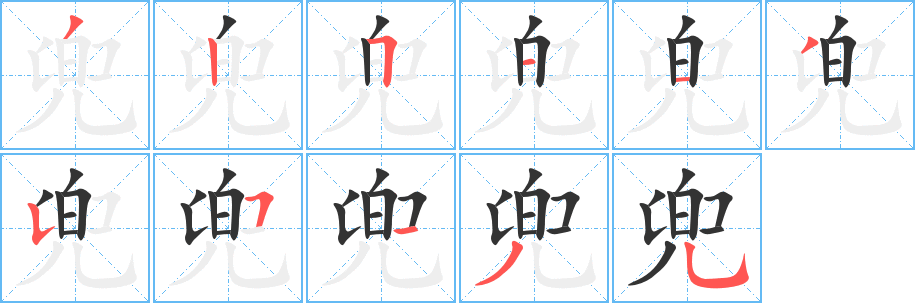 兜字笔画写法