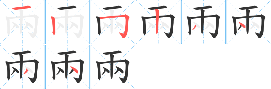 兩字笔画写法