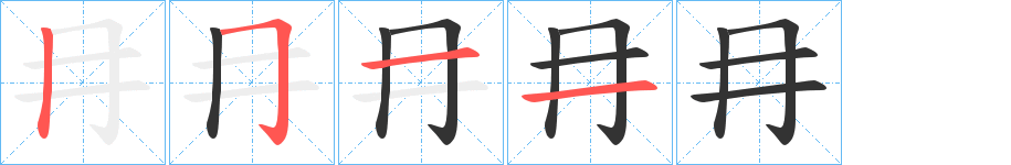 冄字笔画写法