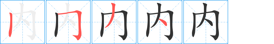 内字笔画写法