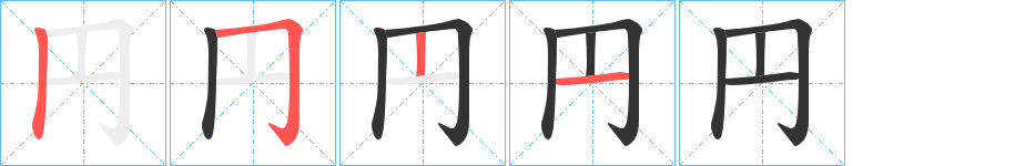 円字笔画写法