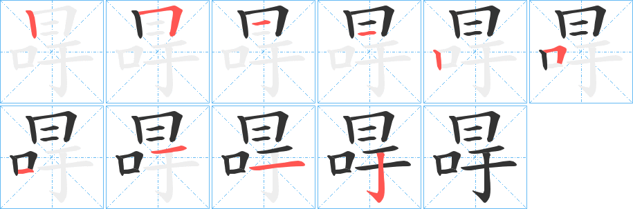 冔字笔画写法