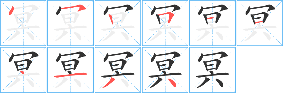 冥字笔画写法