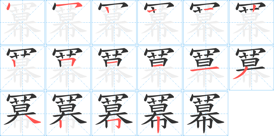 冪字笔画写法