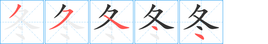 冬字笔画写法