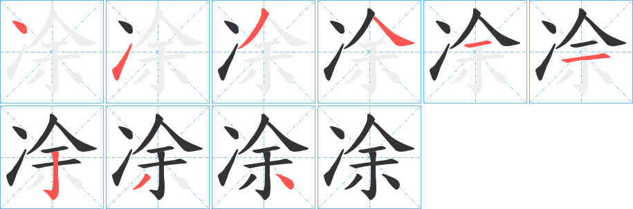 凃字笔画写法