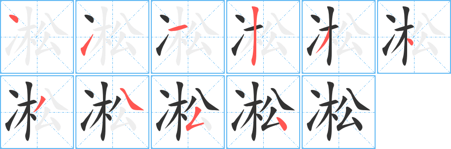 凇字笔画写法