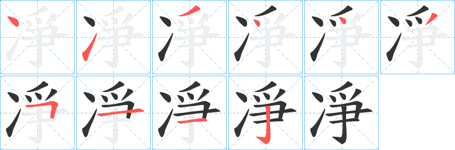 凈字笔画写法