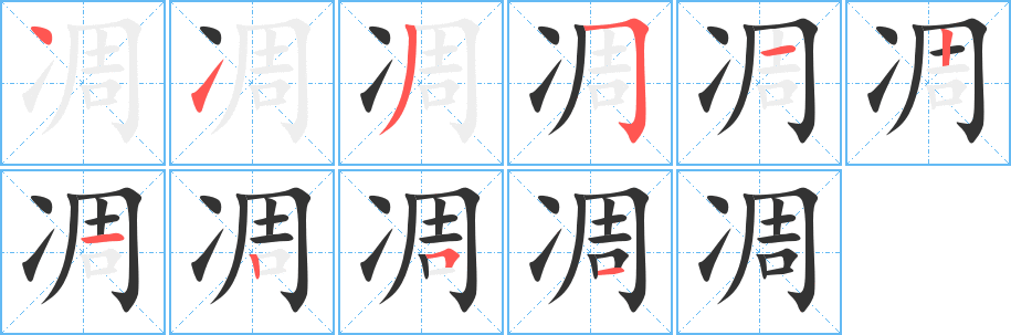 凋字笔画写法