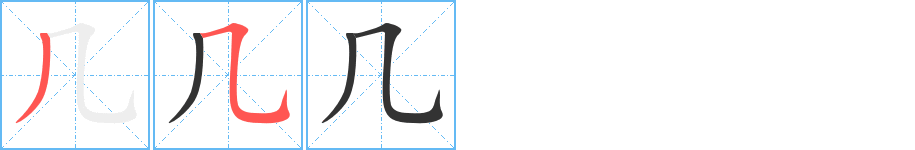 几字笔画写法