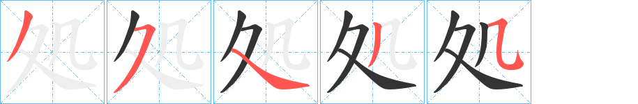 処字笔画写法