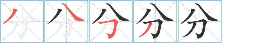 分字笔画写法