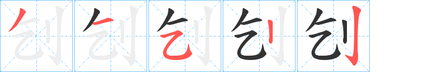 刉字笔画写法