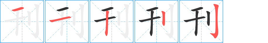 刊字笔画写法