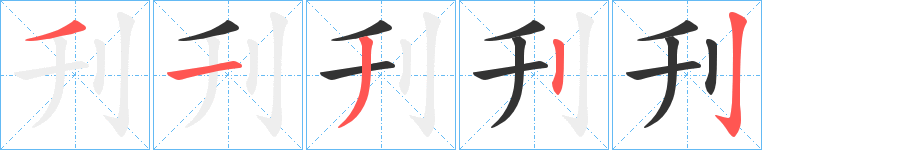 刋字笔画写法