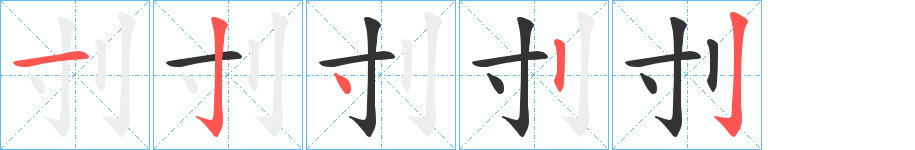 刌字笔画写法