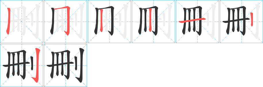 刪字笔画写法