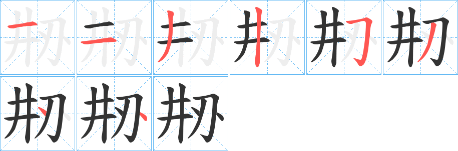 刱字笔画写法