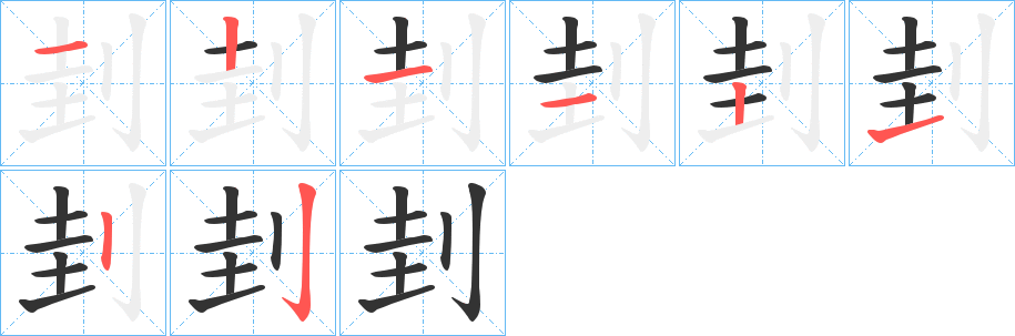 刲字笔画写法