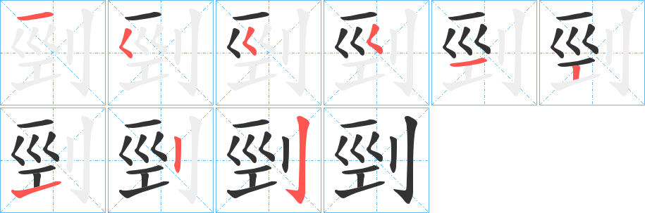 剄字笔画写法