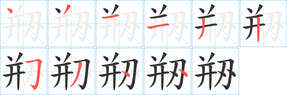 剙字笔画写法