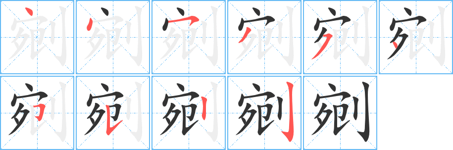 剜字笔画写法