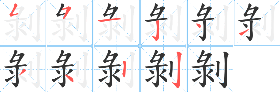 剝字笔画写法