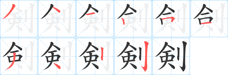 剣字笔画写法