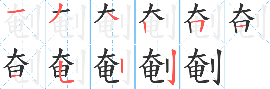 剦字笔画写法