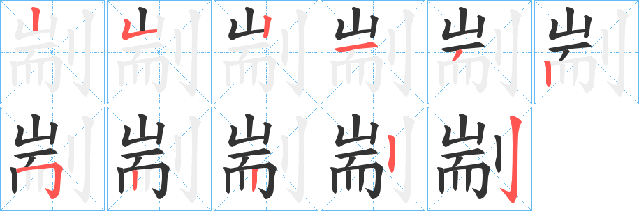 剬字笔画写法