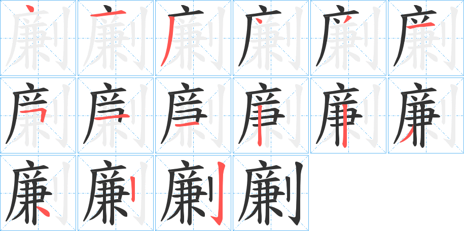 劆字笔画写法