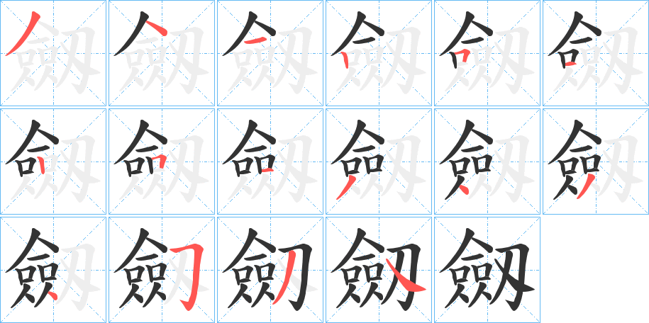 劔字笔画写法