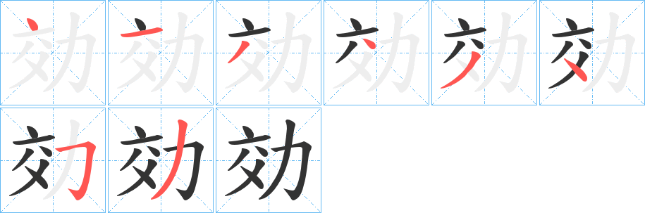 効字笔画写法