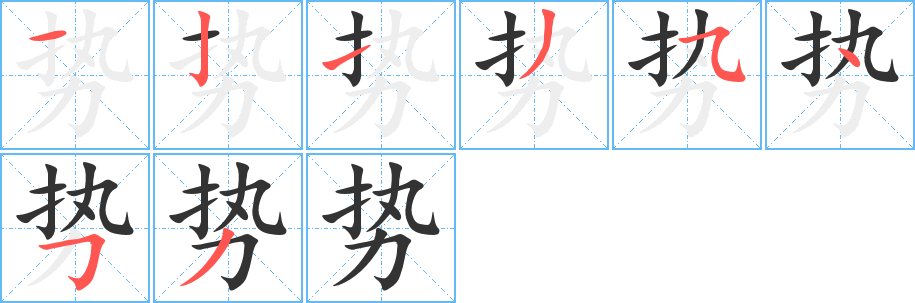 势字笔画写法