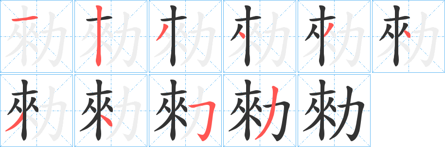 勑字笔画写法