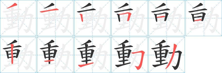 動字笔画写法