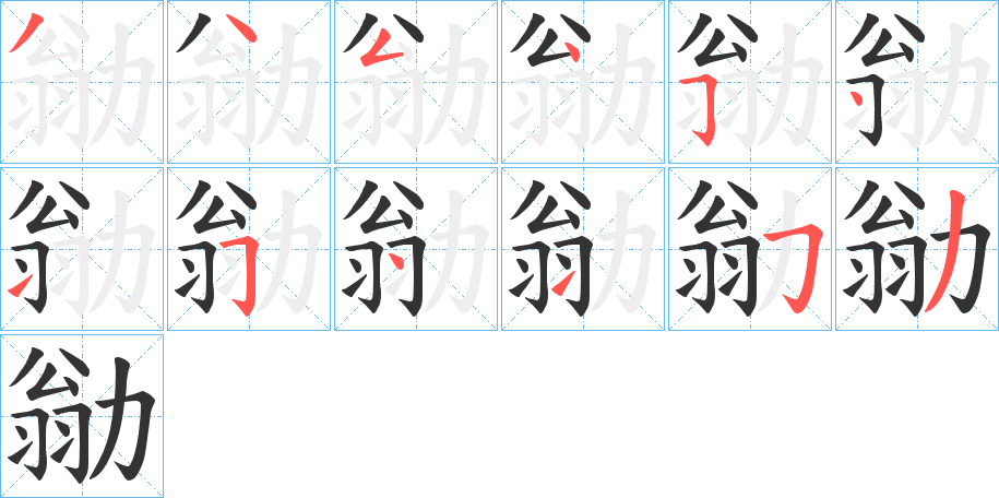 勜字笔画写法