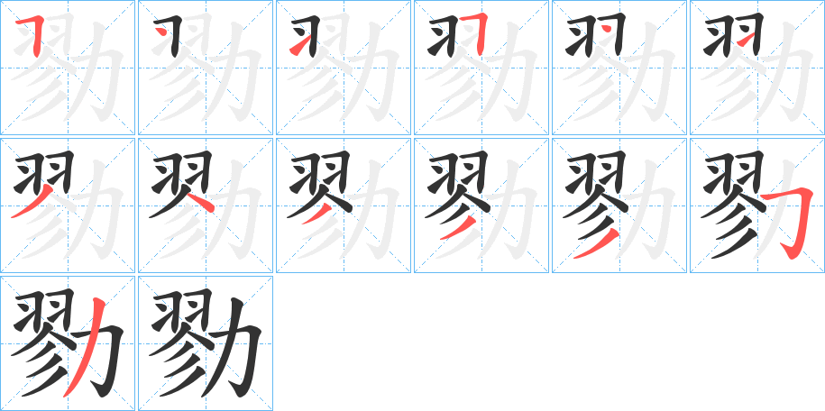 勠字笔画写法