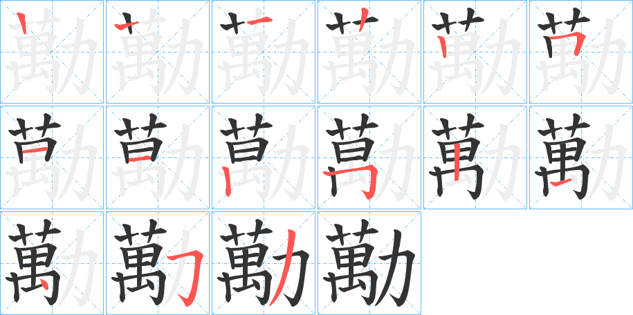 勱字笔画写法