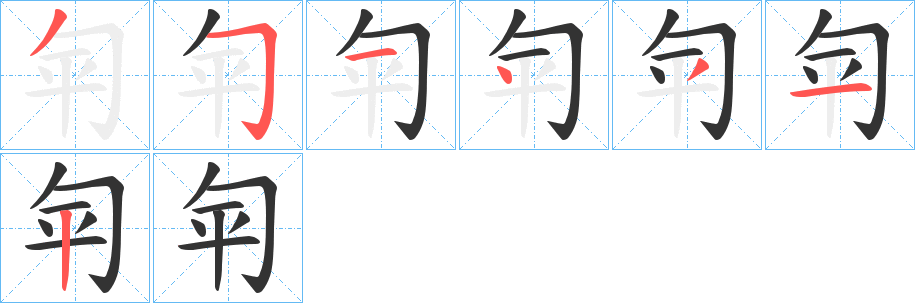 匉字笔画写法