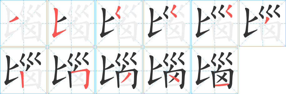 匘字笔画写法